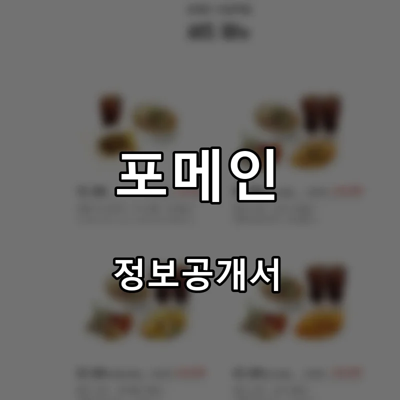 포메인 창업 프랜차이즈 정보공개서 요약 2025.10.28