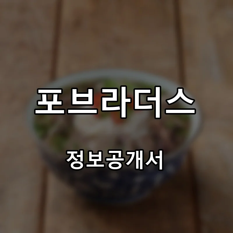 포브라더스 창업 프랜차이즈 정보공개서 요약 2025.09.04