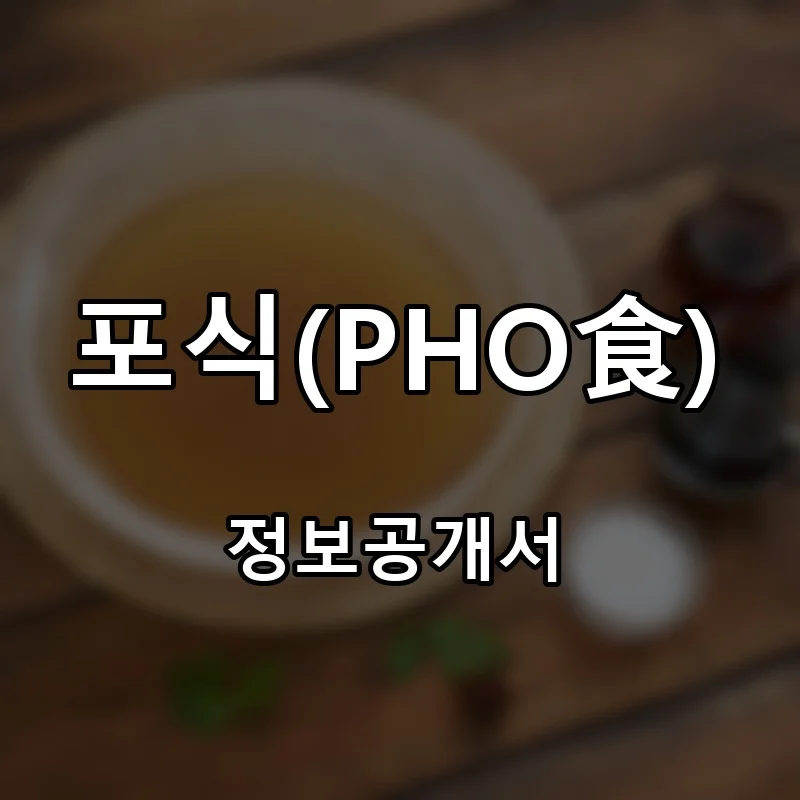 포식(PHO食) 창업 프랜차이즈 정보공개서 요약 2025.10.29
