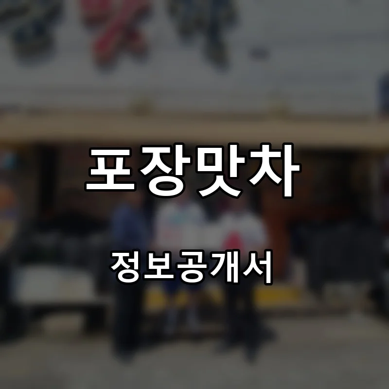 포장맛차 창업 프랜차이즈 정보공개서 요약 2025.06.10