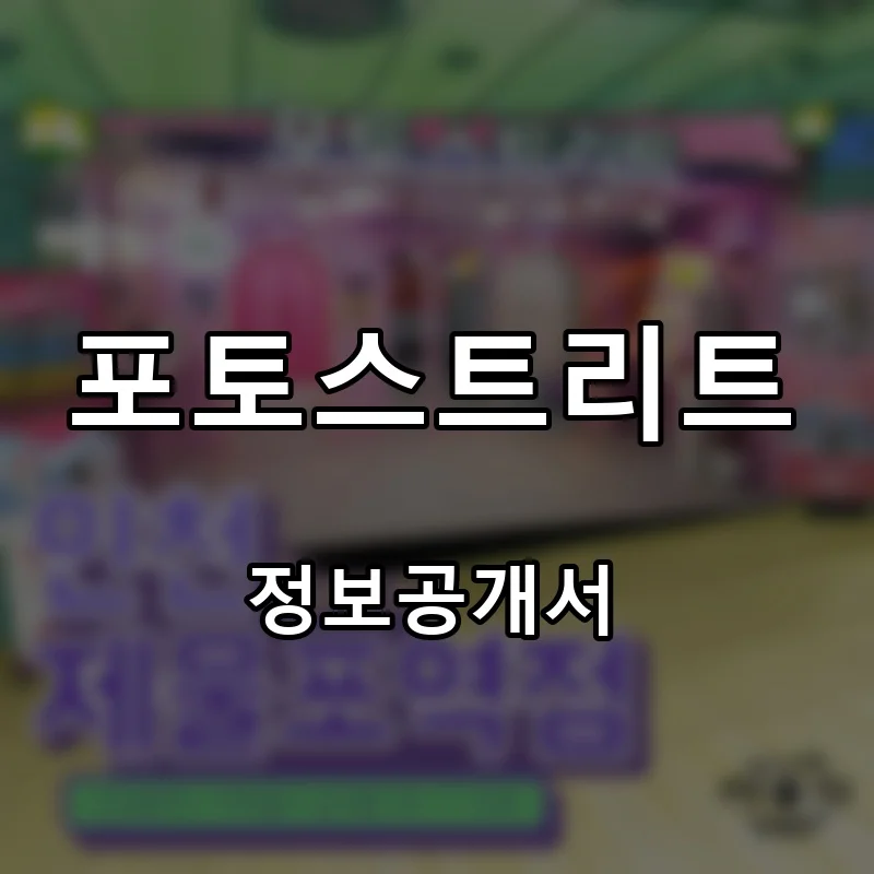 포토스트리트 창업 프랜차이즈 정보공개서 요약 2026.06.15