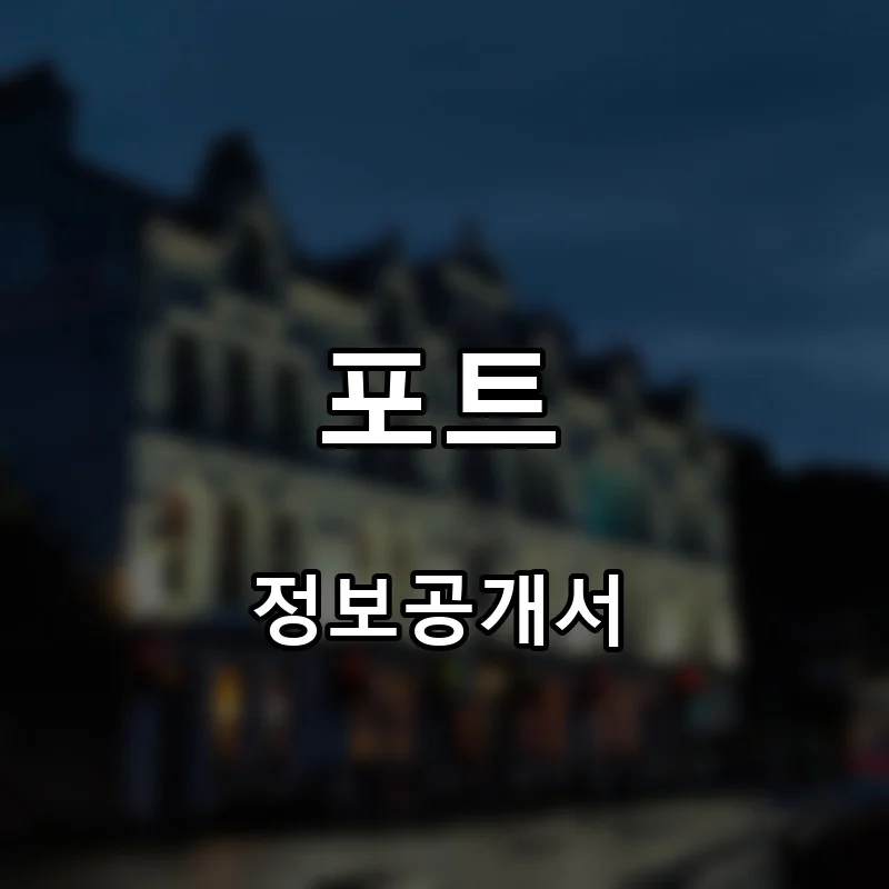 포트 창업 프랜차이즈 정보공개서 요약 2026.08.03