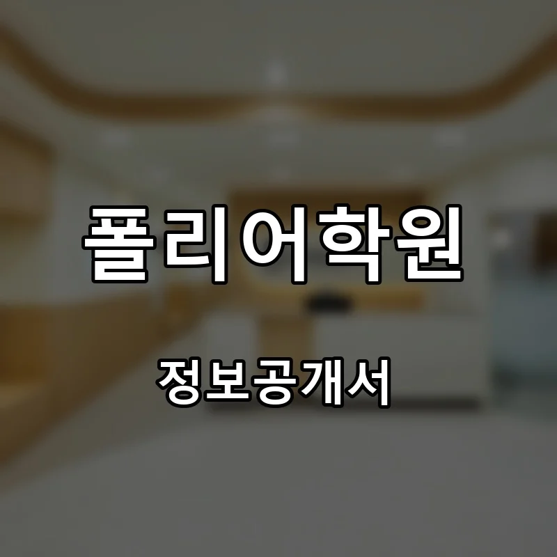 폴리어학원 창업 프랜차이즈 정보공개서 요약 2026.04.22