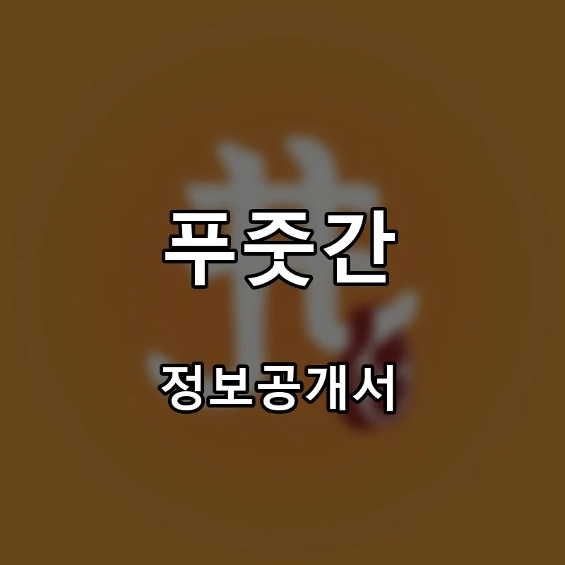 푸줏간 창업 프랜차이즈 정보공개서 요약 2025.04.17