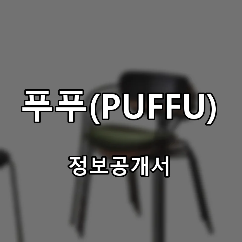 푸푸(PUFFU) 창업 프랜차이즈 정보공개서 요약 2025.08.08