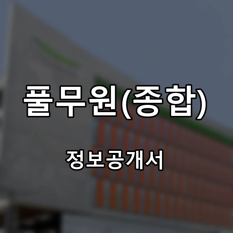 풀무원(종합) 창업 프랜차이즈 정보공개서 요약 2026.07.24