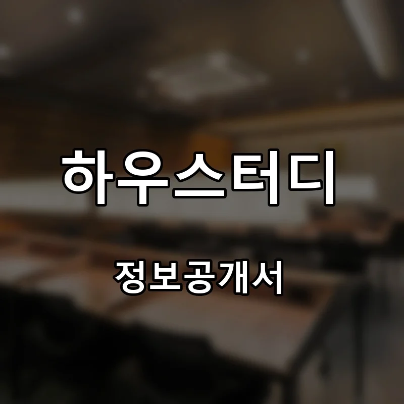 하우스터디 창업 프랜차이즈 정보공개서 요약 2025.10.02