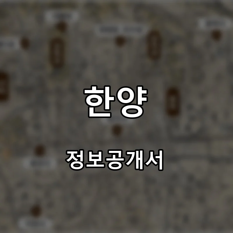한양 창업 프랜차이즈 정보공개서 요약 2025.07.28