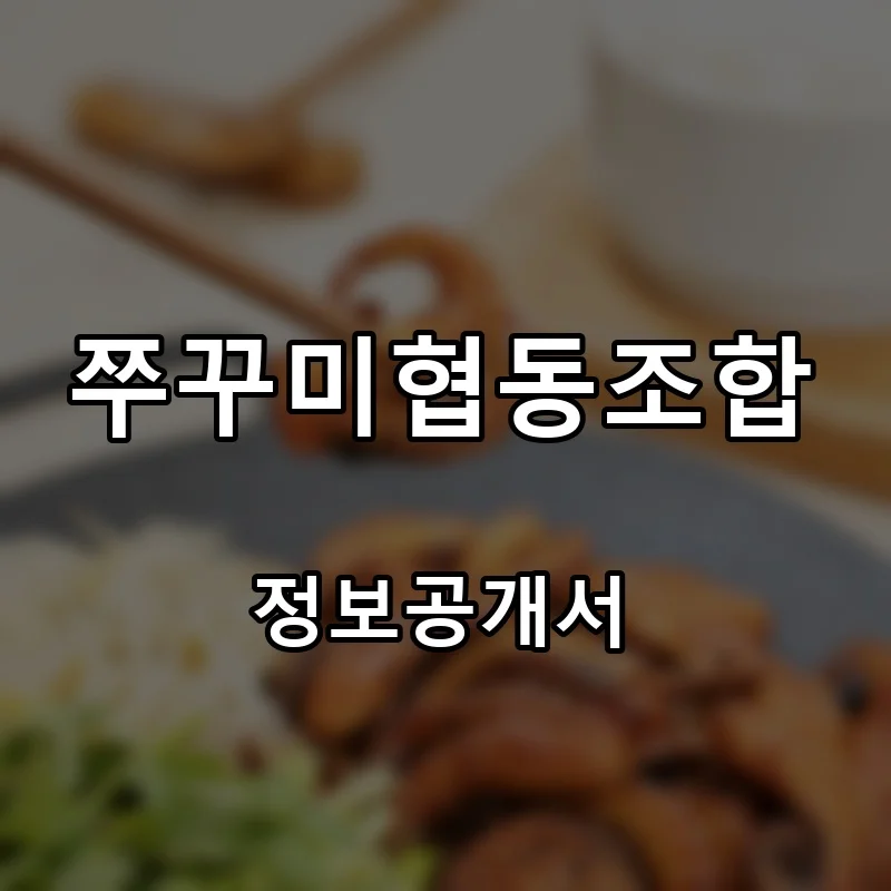 쭈꾸미협동조합 창업 프랜차이즈 정보공개서 요약 2026.08.20