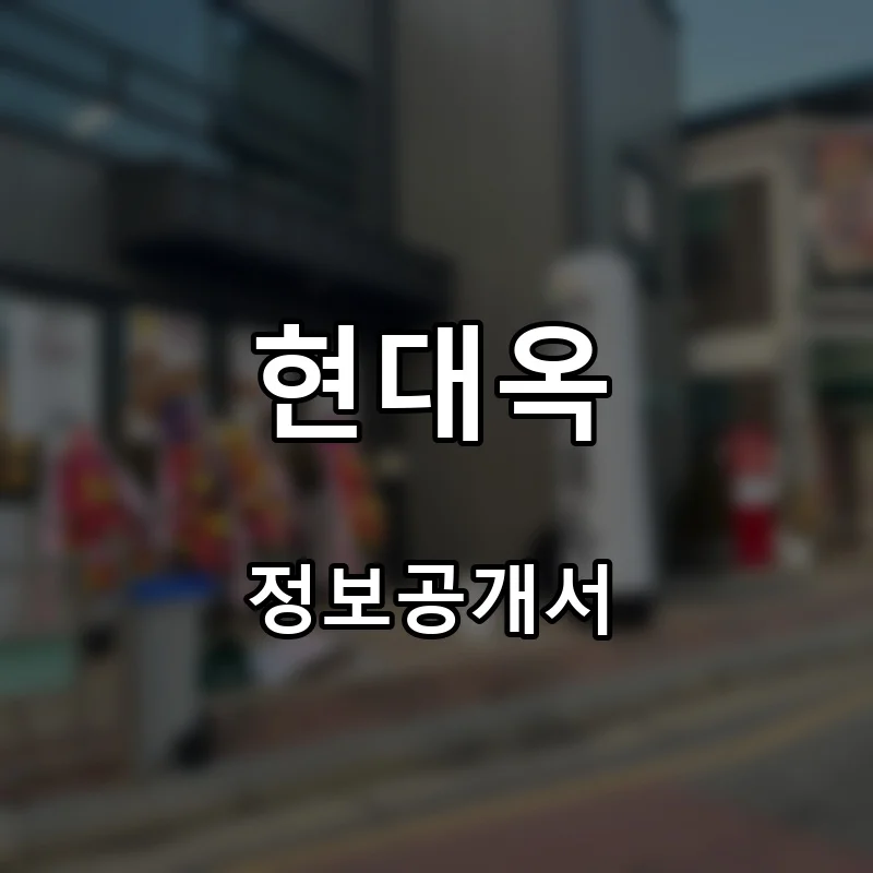 현대옥 창업 프랜차이즈 정보공개서 요약 2025.10.17