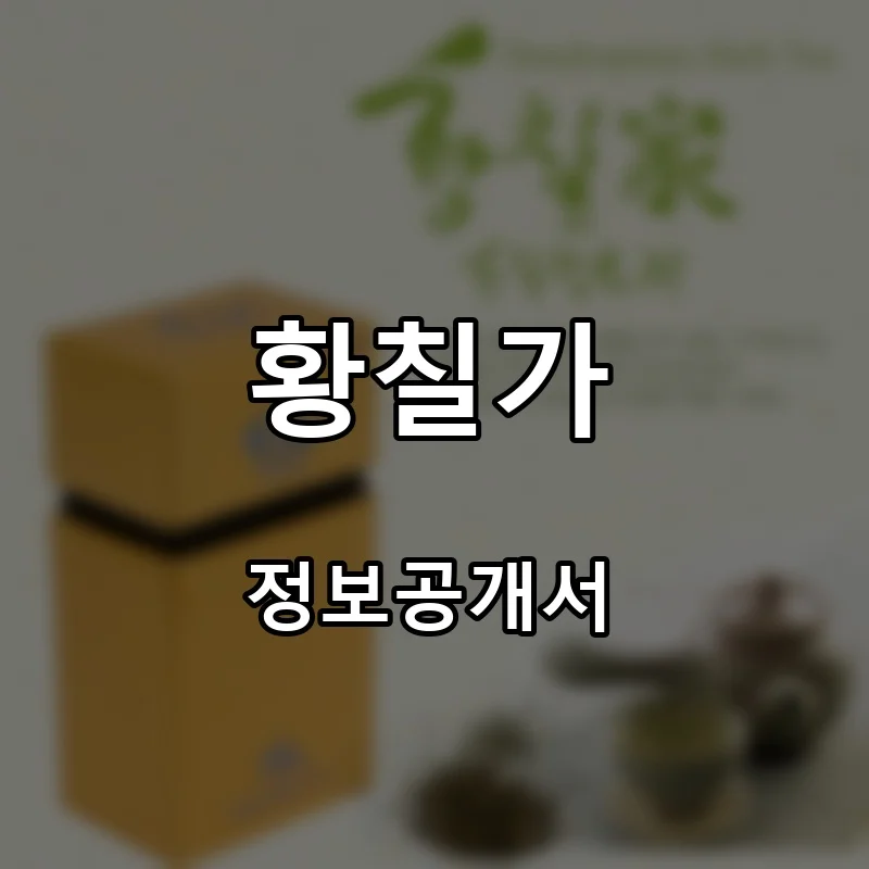 황칠가 창업 프랜차이즈 정보공개서 요약 2026.07.02