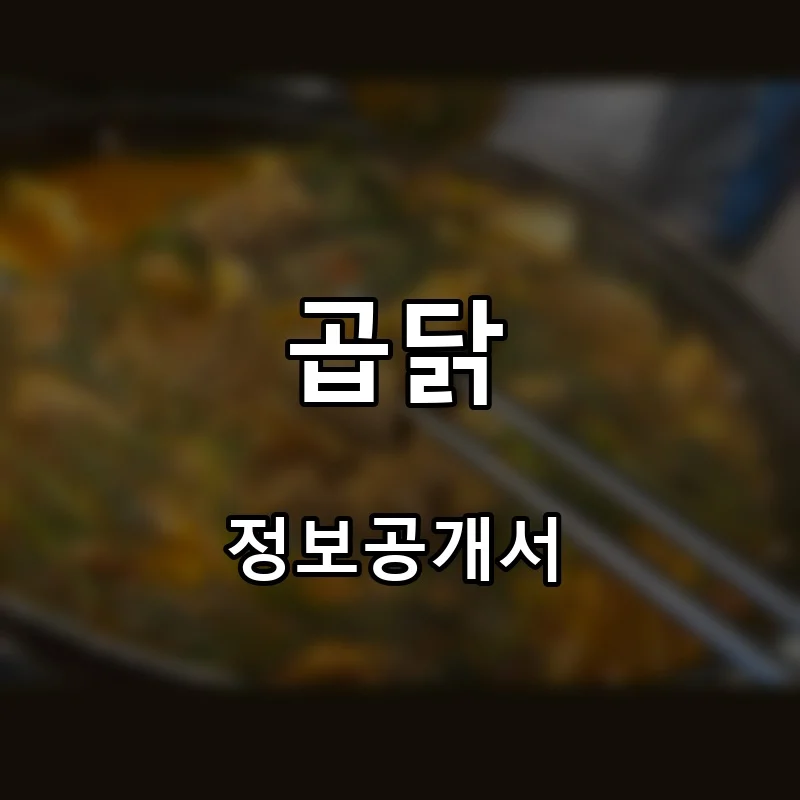곱닭 창업 프랜차이즈 정보공개서 요약 2025.09.16