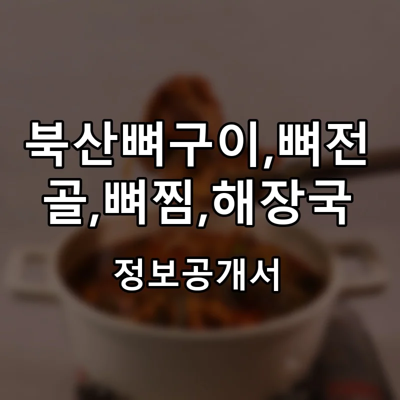 북산뼈구이,뼈전골,뼈찜,해장국 창업 프랜차이즈 정보공개서 요약 2026.05.18
