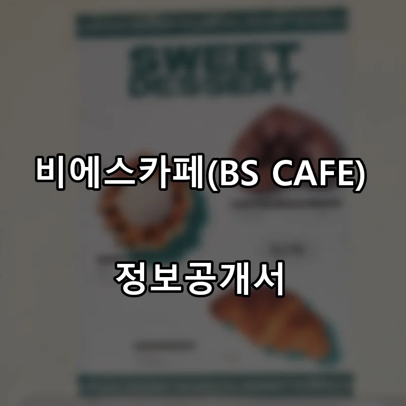 비에스카페(BS CAFE) 창업 프랜차이즈 정보공개서 요약 2026.07.01