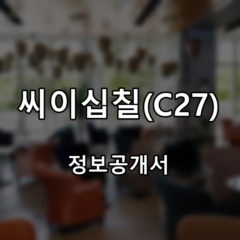 씨이십칠(C27) 창업 프랜차이즈 정보공개서 요약 2026.06.29