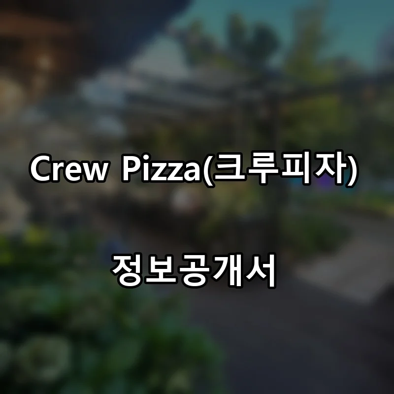 크루피자 창업 Crew Pizza 프랜차이즈 정보공개서 요약 2026.05.13