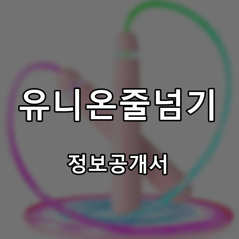 유니온줄넘기 창업 프랜차이즈 정보공개서 요약 2026.05.06