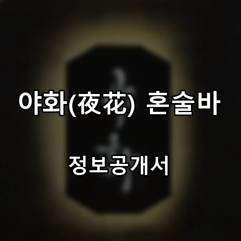 야화(夜花) 혼술바 창업 프랜차이즈 정보공개서 요약 2026.05.06