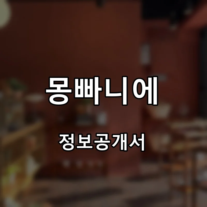 몽빠니에 창업 프랜차이즈 정보공개서 요약 2026.08.25
