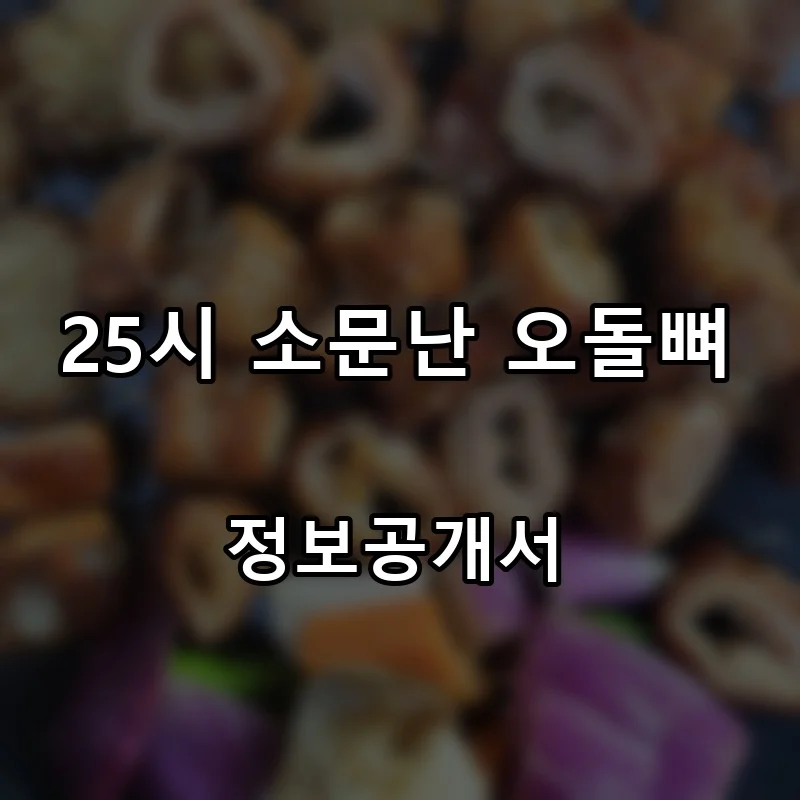 25시 소문난 오돌뼈 창업 프랜차이즈 정보공개서 요약 2026.08.25