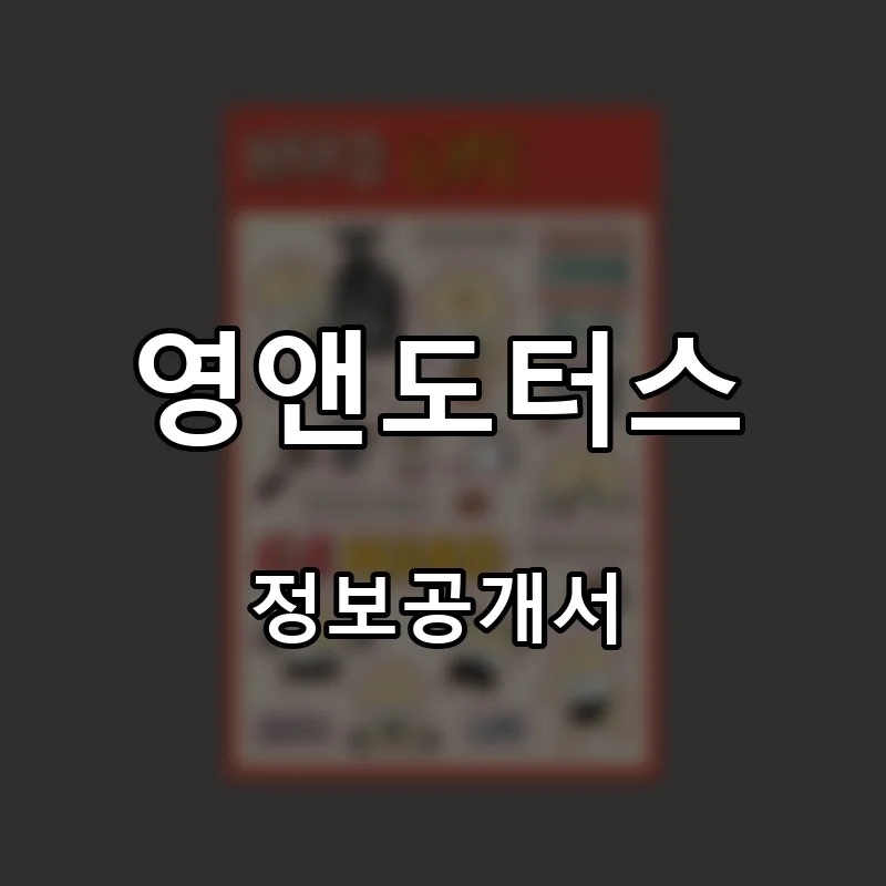 영앤도터스 창업 프랜차이즈 정보공개서 요약 2026.08.25