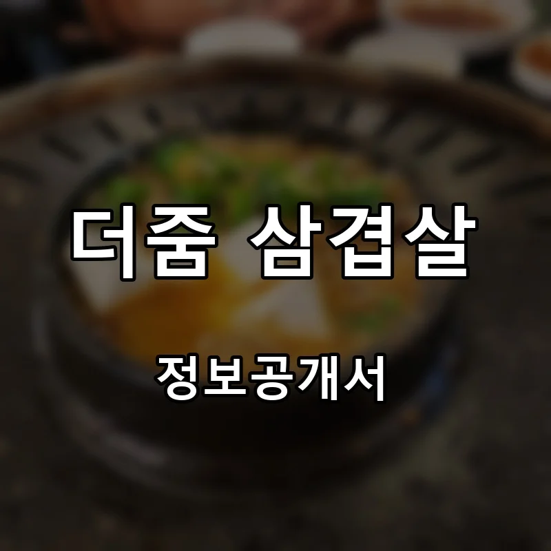 더줌 삼겹살 창업 프랜차이즈 정보공개서 요약 2026.08.25