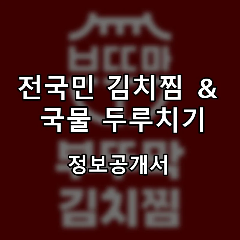 전국민 김치찜 ＆ 국물 두루치기 프랜차이즈 창업 비용 정보공개서 요약