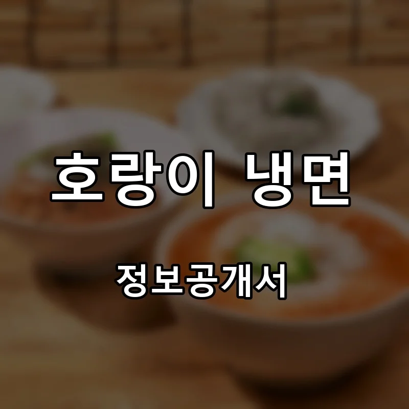 호랑이 냉면 프랜차이즈 창업 비용 정보공개서 요약