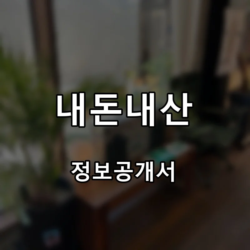 내돈내산(NAE DON NAE SAN) 프랜차이즈 창업 비용 정보공개서 요약