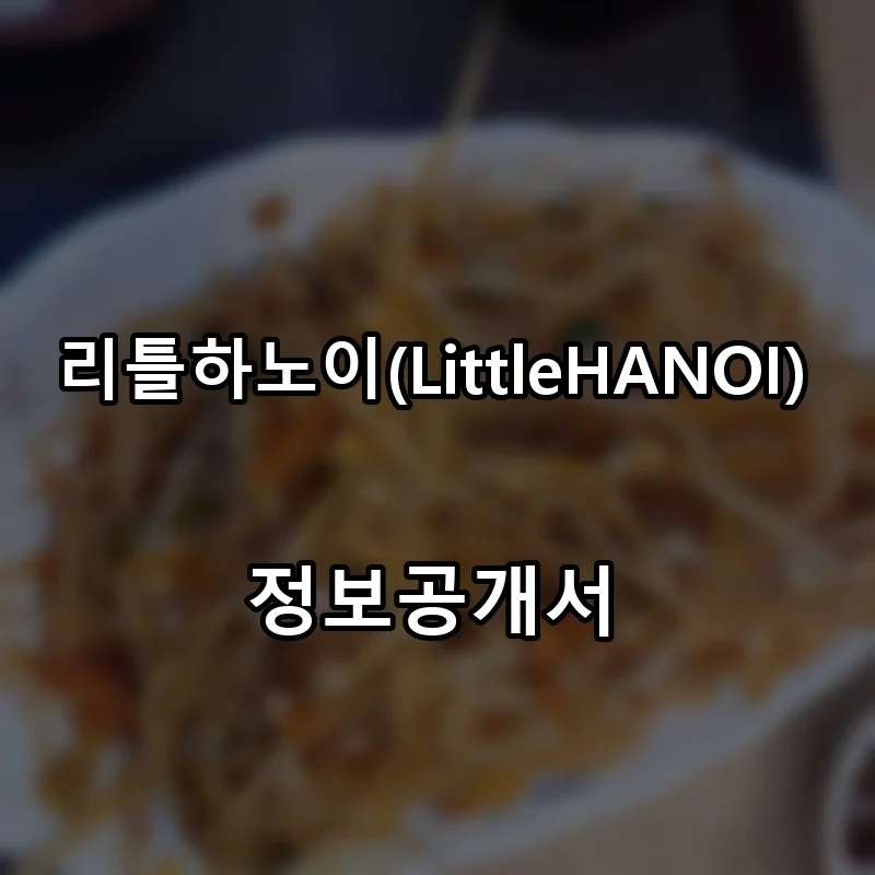 리틀하노이(LittleHANOI) 프랜차이즈 창업 비용 정보공개서 요약