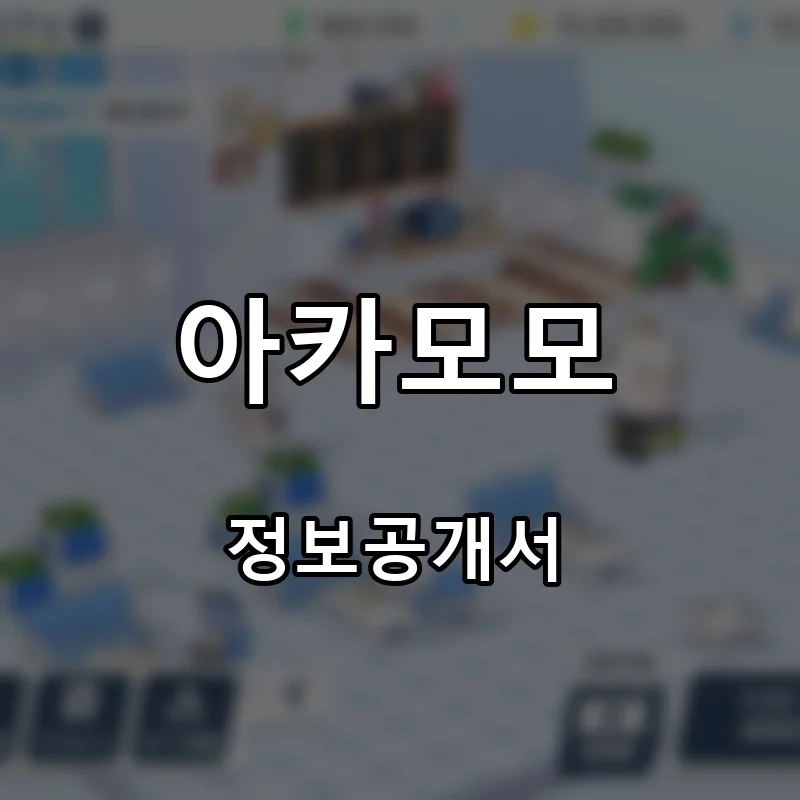 아카모모 프랜차이즈 창업 비용 정보공개서 요약