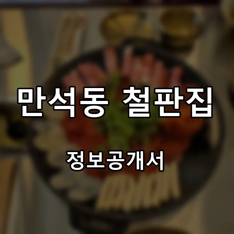 만석동 철판집 프랜차이즈 창업 비용 정보공개서 요약