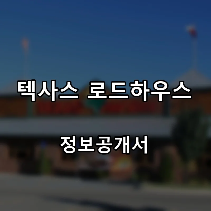 텍사스 로드하우스(Texas Roadhouse) 프랜차이즈 창업 비용 정보공개서 요약
