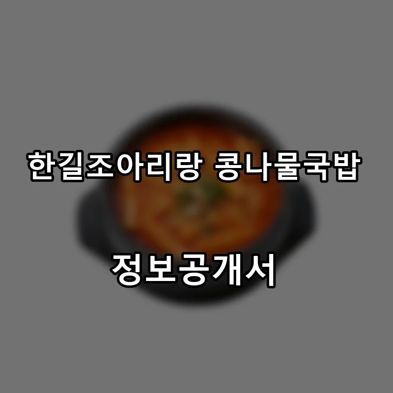 한길조아리랑 콩나물국밥 프랜차이즈 창업 비용 정보공개서 요약