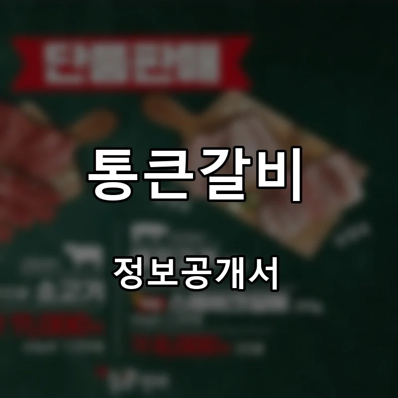 통큰갈비 프랜차이즈 창업 비용 정보공개서 요약