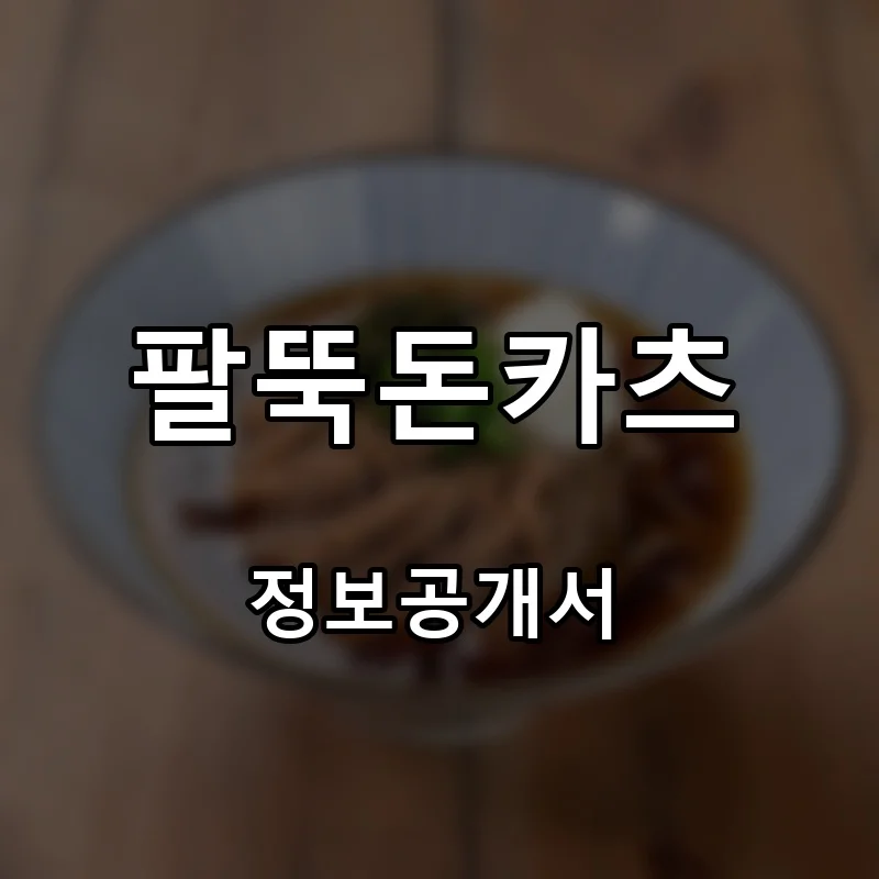 팔뚝돈카츠 프랜차이즈 창업 비용 정보공개서 요약