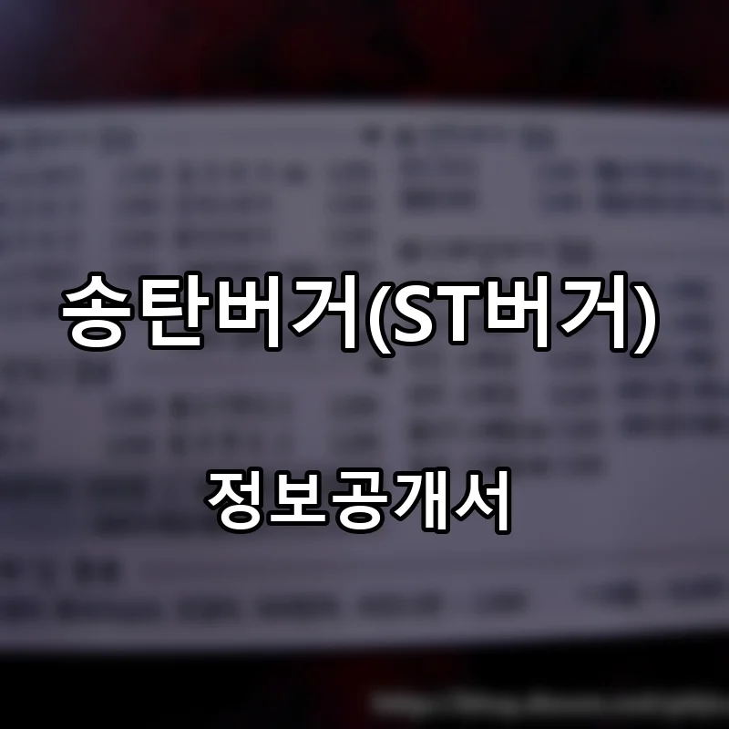 송탄버거(ST버거) 프랜차이즈 창업 비용 정보공개서 요약