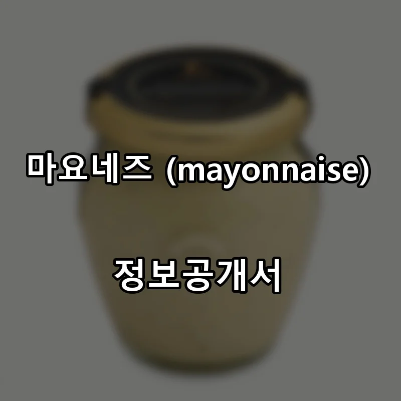 마요네즈 (mayonnaise) 프랜차이즈 창업 비용 정보공개서 요약