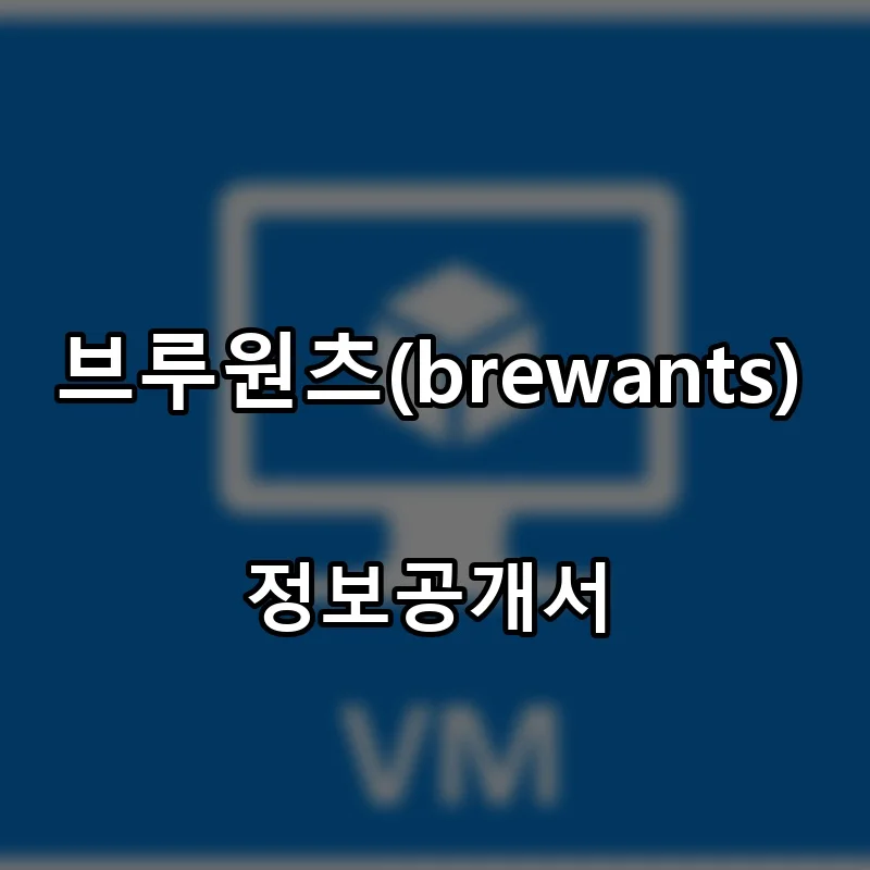 브루원츠(brewants) 프랜차이즈 창업 비용 정보공개서 요약