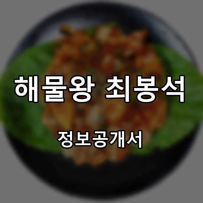 해물왕 최봉석 프랜차이즈 창업 비용 정보공개서 요약