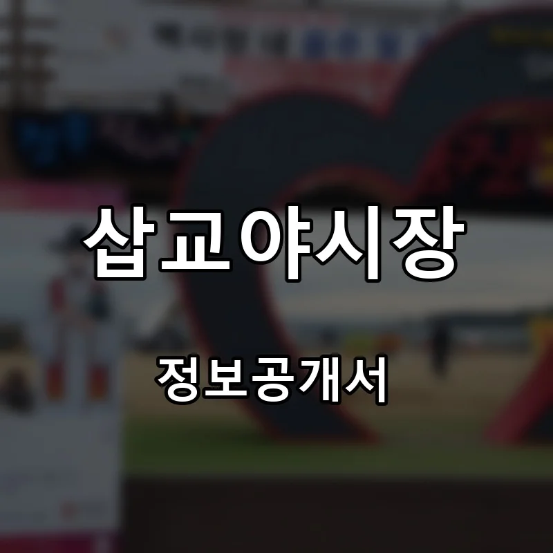 삽교야시장 프랜차이즈 창업 비용 정보공개서 요약