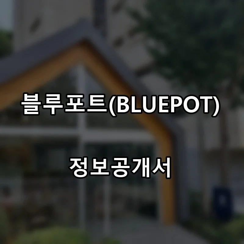 블루포트(BLUEPOT) 프랜차이즈 창업 비용 정보공개서 요약