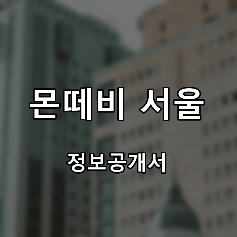 몬떼비 서울(MONTEBI SEOUL) 프랜차이즈 창업 비용 정보공개서 요약