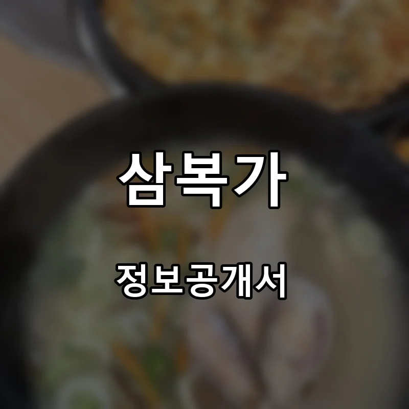 삼복가 프랜차이즈 창업 비용 정보공개서 요약