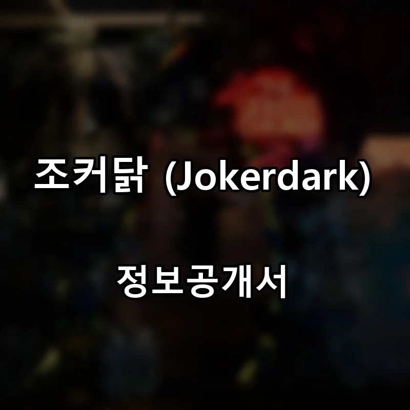 조커닭 (Jokerdark) 프랜차이즈 창업 비용 정보공개서 요약