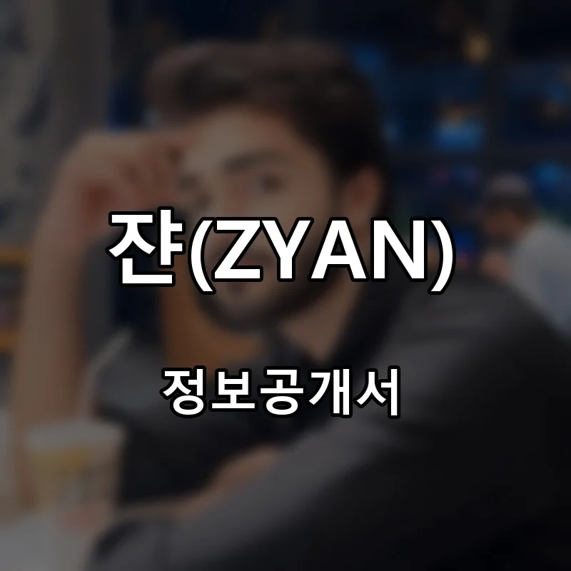 쟌(ZYAN) 프랜차이즈 창업 비용 정보공개서 요약