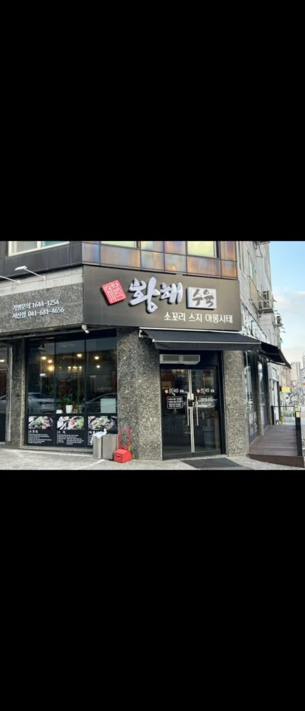 서산시 예천동 황해수육 매장 사진 1
