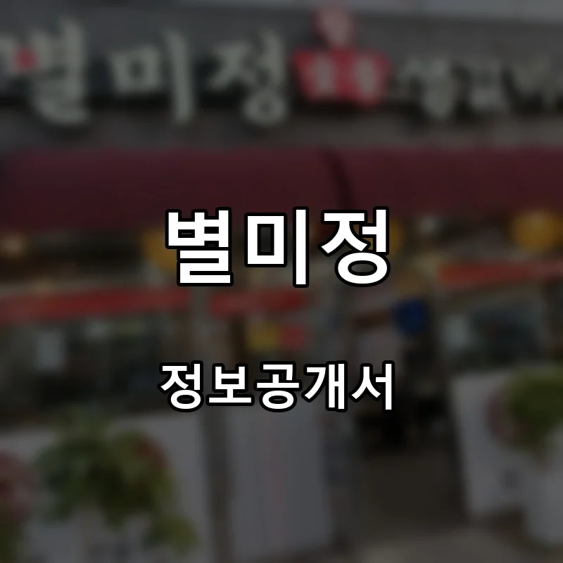 별미정 프랜차이즈 창업 비용 정보공개서 요약