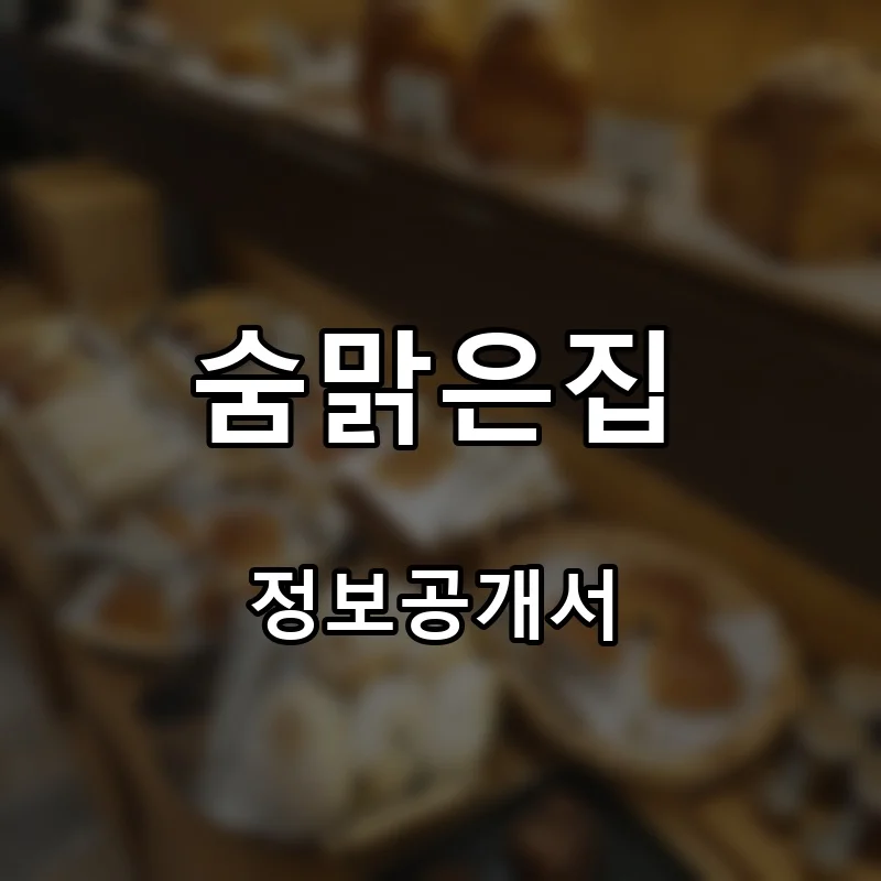 숨맑은집 프랜차이즈 창업 비용 정보공개서 요약