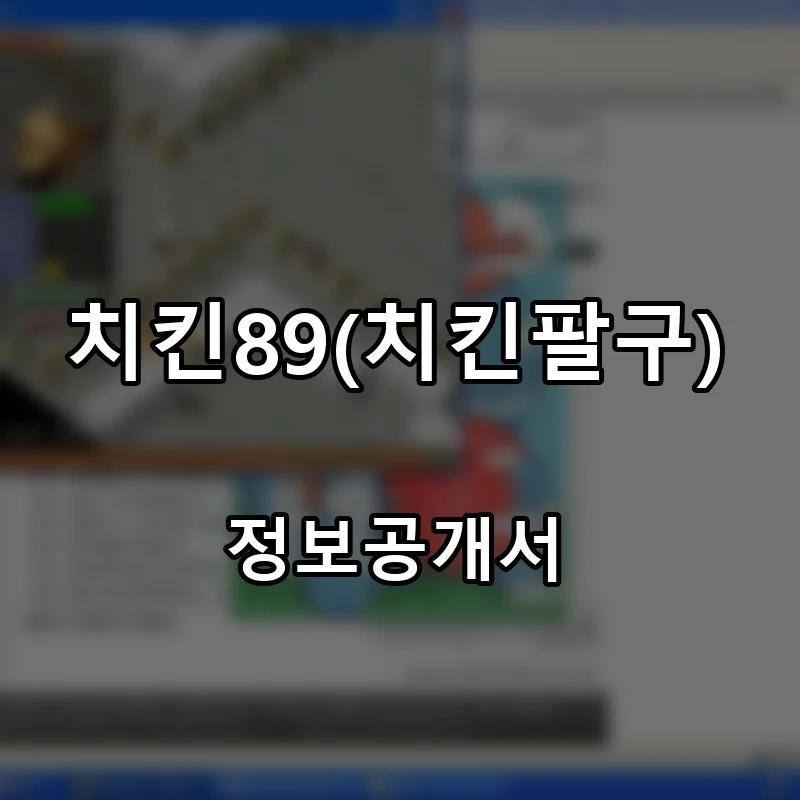 치킨89(치킨팔구) 프랜차이즈 창업 비용 정보공개서 요약